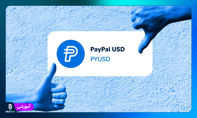 استیبل کوین پی پال