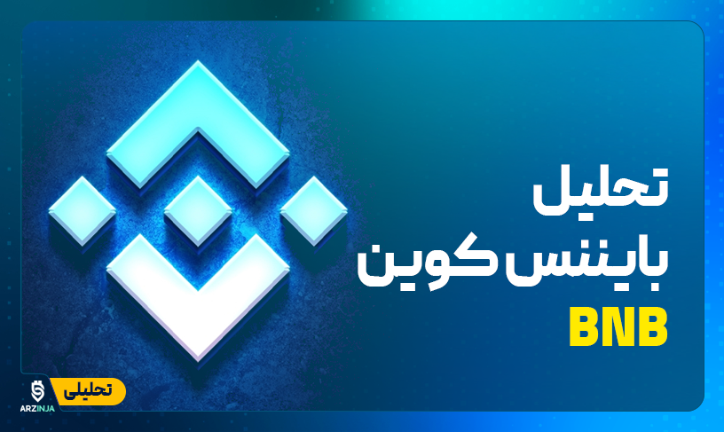 تحلیل بایننس کوین