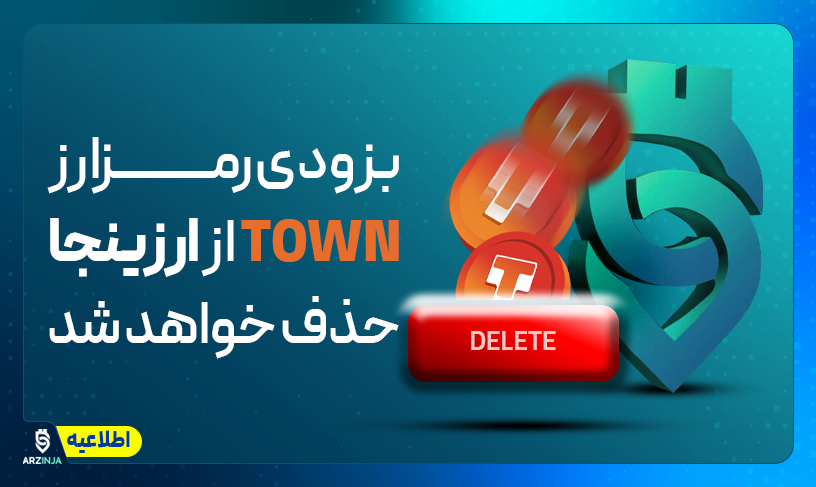 رمزارز TOWN