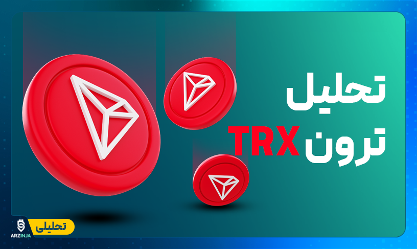 تحلیل ترون