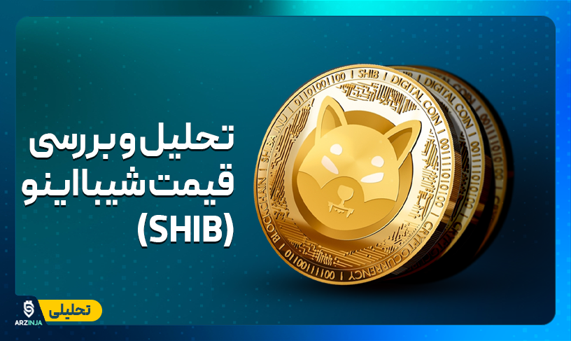 تحلیل شیبا