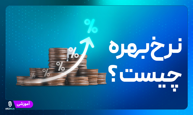 نرخ بهره چیست