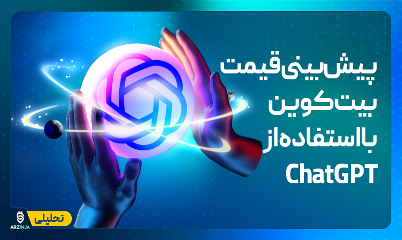 پیش بینی قیمت بیت کوین با ChatGPT