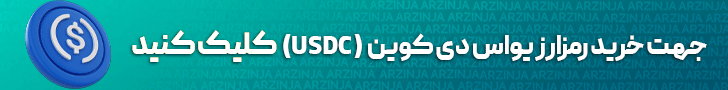 خرید USDC