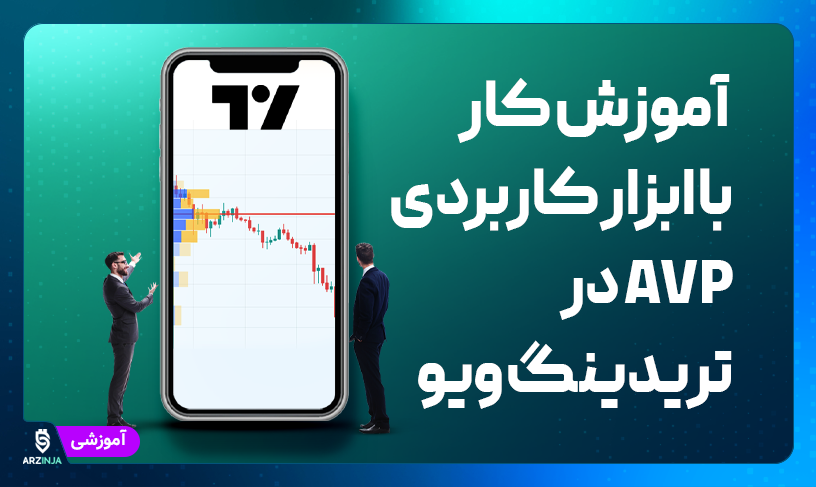 ابزار AVP در تریدینگ ویو