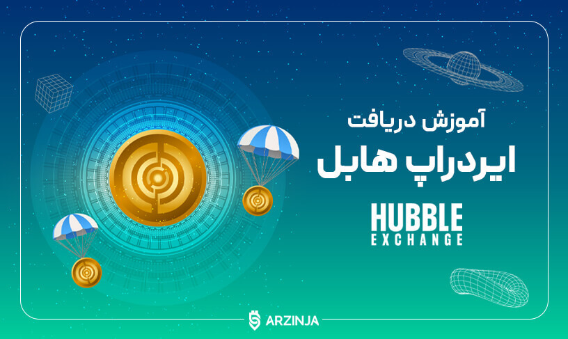 دریافت ایردراپ هابل
