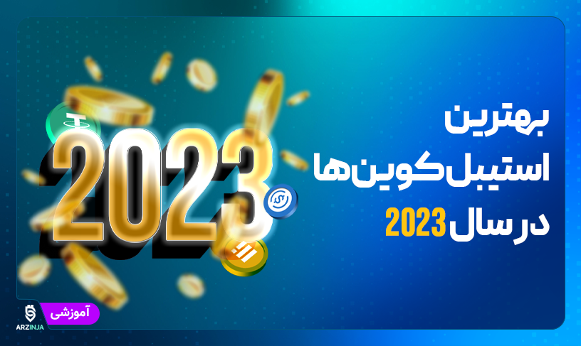 بهترین استیبل کوین ها در سال 2023