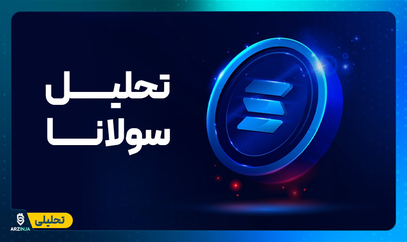 تحلیل امروز سولانا