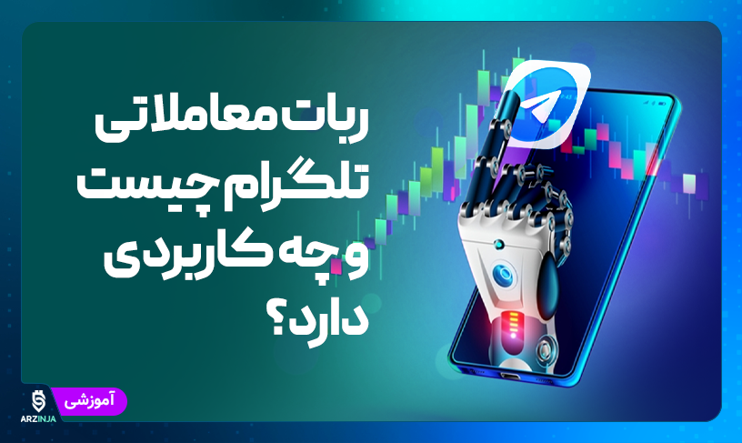 ربات معاملاتی تلگرام چیست و چه کاربردی دارد؟
