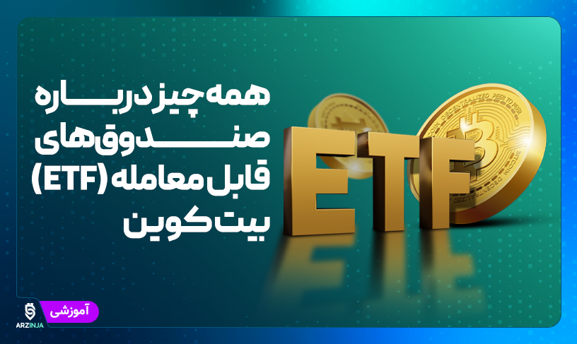 ETF بیت کوین