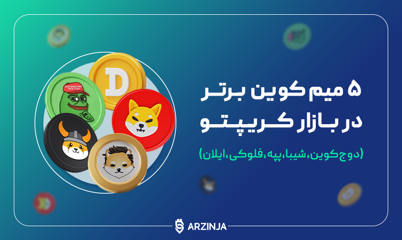 قیمت میم کوین