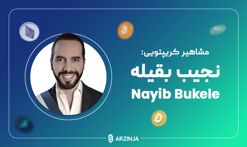 نجیب بقیله