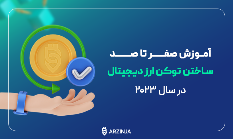 ساخت ارز دیجیتال