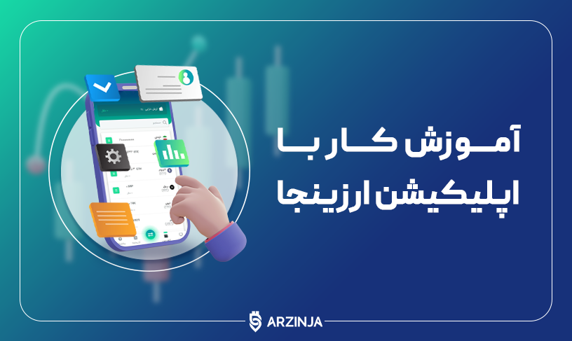 آموزش اپلیکیشن ارزینجا
