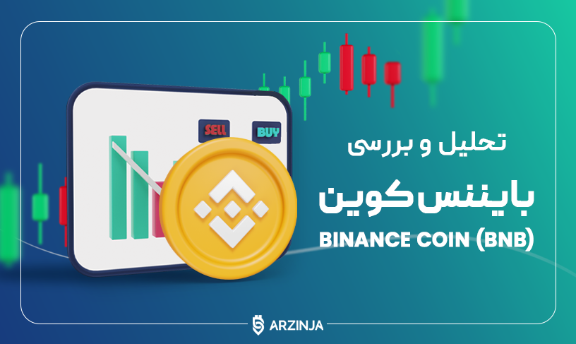 تحلیل بایننس کوین