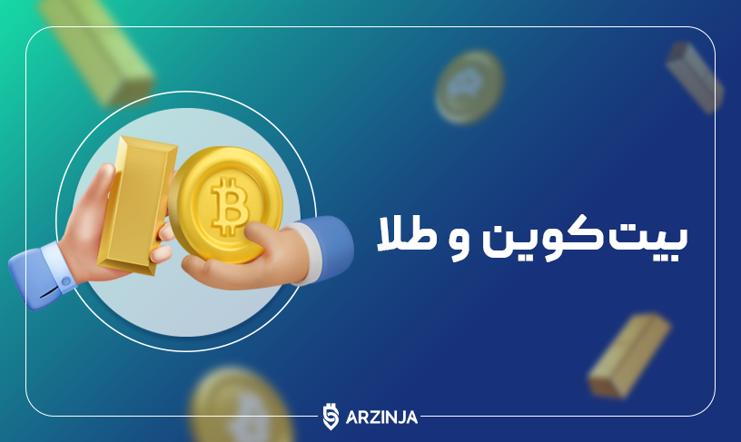 بیت کوین یا طلا