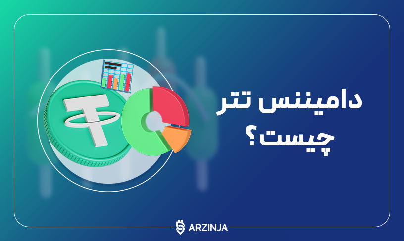 دامیننس تتر