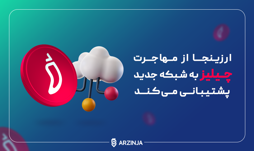 ارزینجا از مهاجرت چیلیز (CHZ) به شبکه جدید پشتیبانی می‌کند