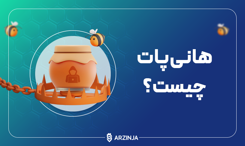 هانی پات چیست