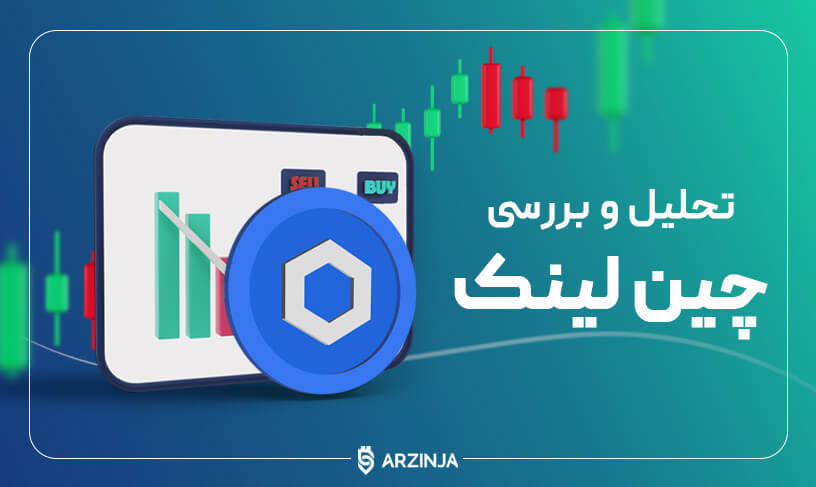 تحلیل چین لینک