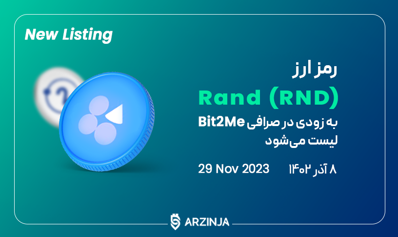 ارز راند
