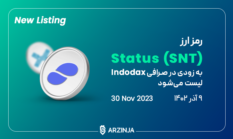 ارز استاتوس
