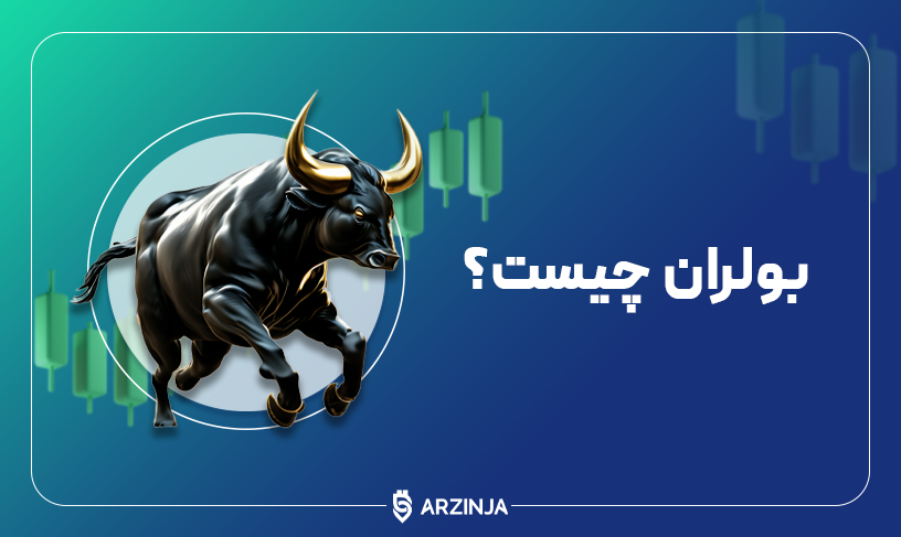 بولران چیست