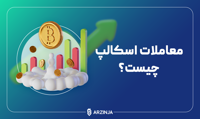 اسکلپ چیست