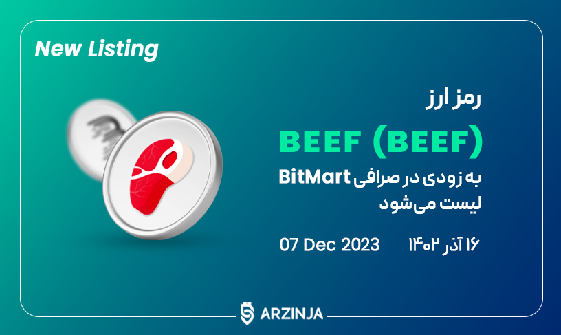 ارز بیف