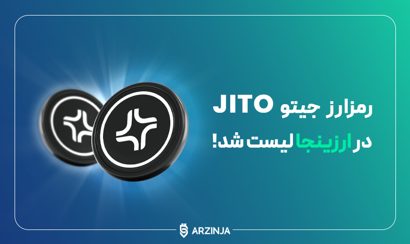 رمزارز جیتو
