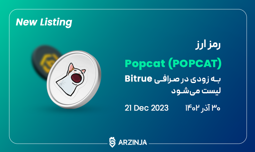 popcat پاپ کت