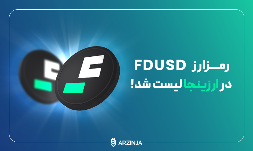 FDUSD فرست دیجیتال یو اس دی