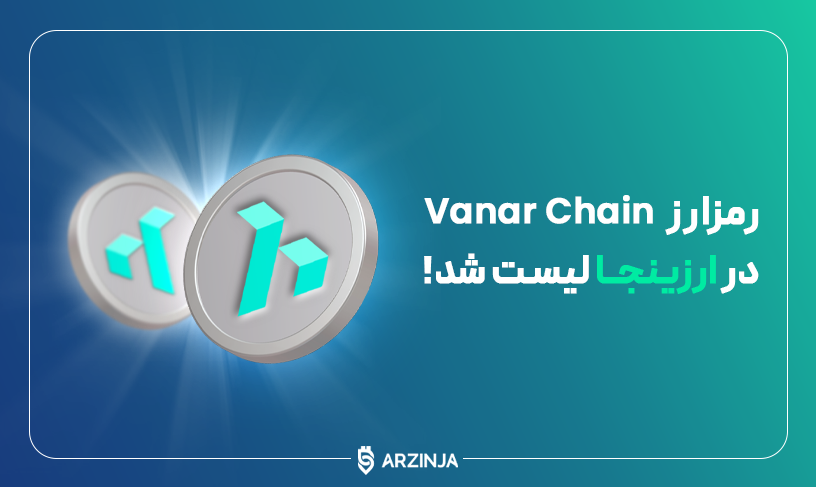 وانار چین
