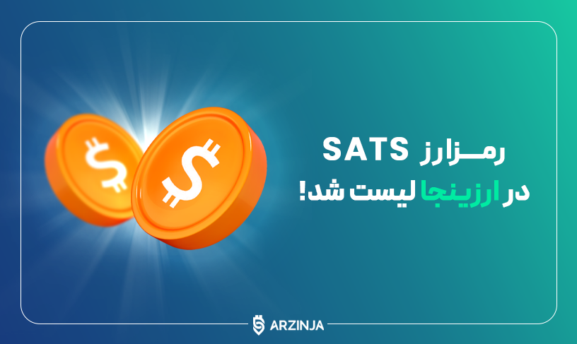 اوردینالز رمزارز SATS