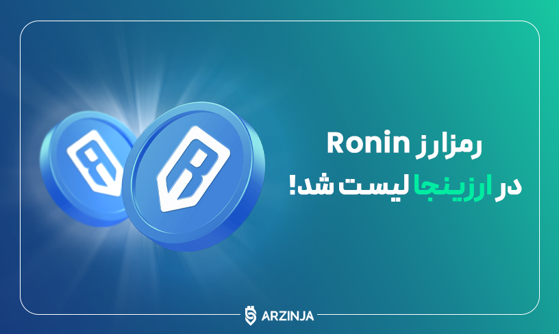 رونین