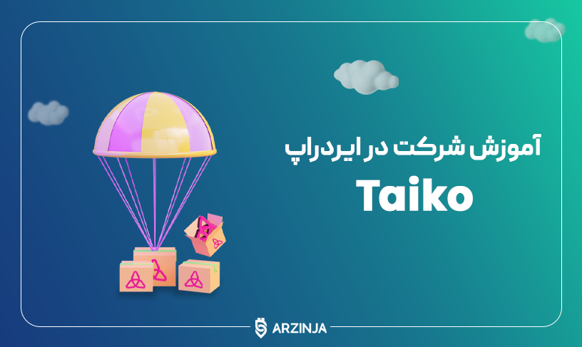 آموزش دریافت ایردراپ تایکو