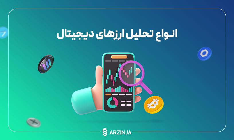 تحلیل ارزهای دیجیتال