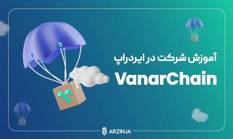 ایردراپ وانارچین