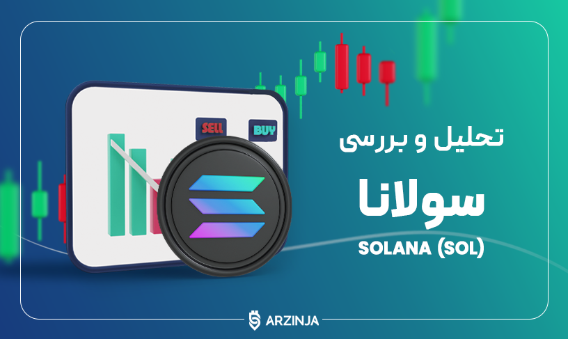 تحلیل قیمت سولانا