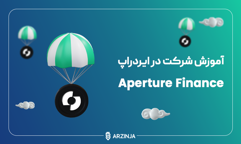 ایردراپ اپرچر فایننس