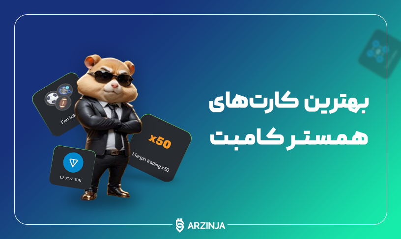 بهترین کارت های همستر کامبت