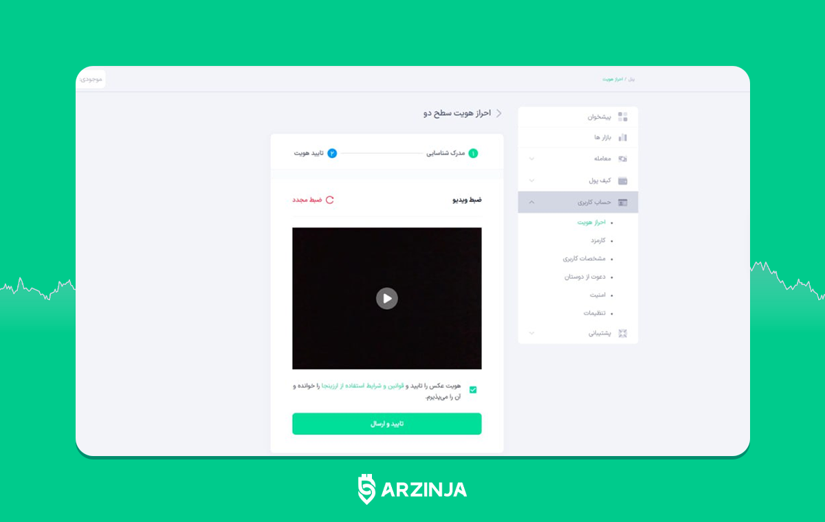 بارگذاری ویدئو برای احراز هویت صرافی