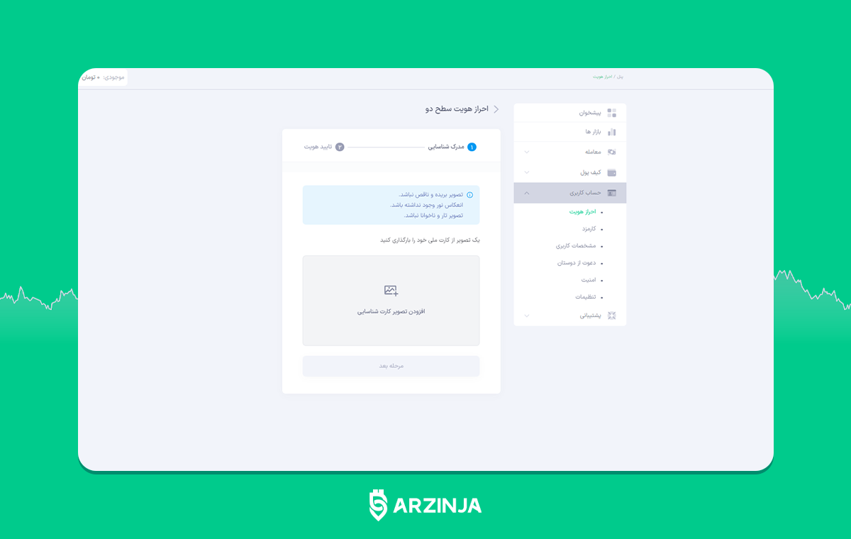مدارک ثبت نام در صرافی ارز دیجیتال ارزینجا