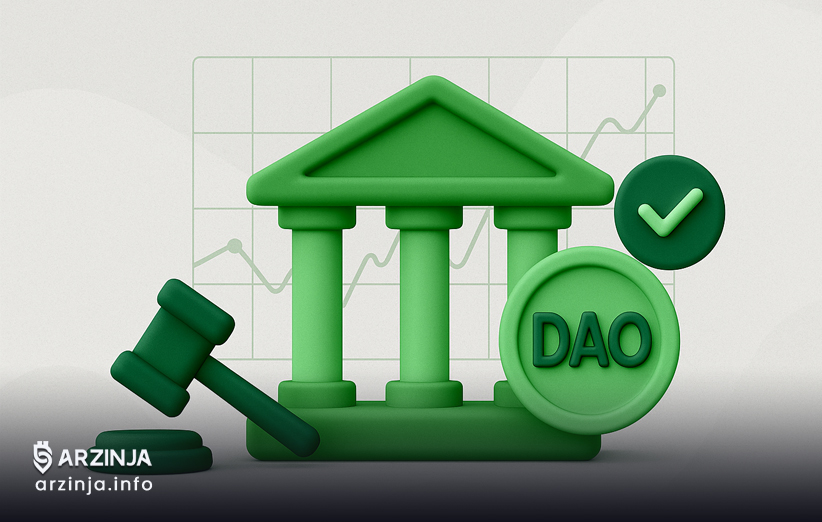 سازمان‌های خودگردان غیرمتمرکز (DAO)