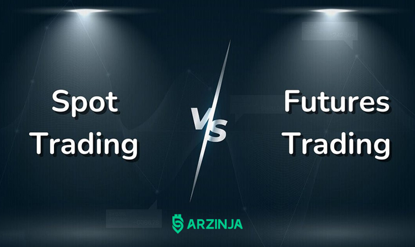 اسپات یا فیوچرز