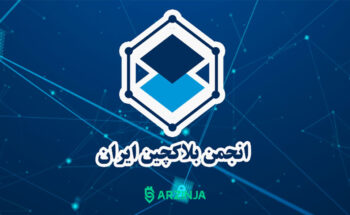 بیانیه انجمن بلاکچین ایران برای ماینینگ غیرمجاز