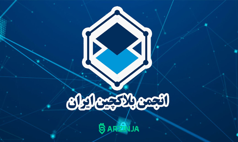 بیانیه انجمن بلاکچین ایران برای ماینینگ غیرمجاز