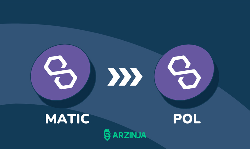 آموزش تبدیل MATIC به POL