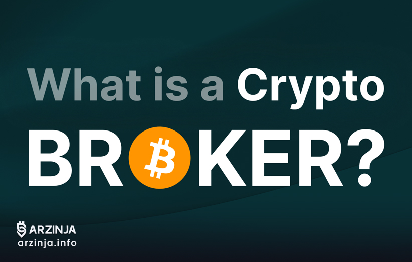 تعریف بروکر ارز دیجیتال