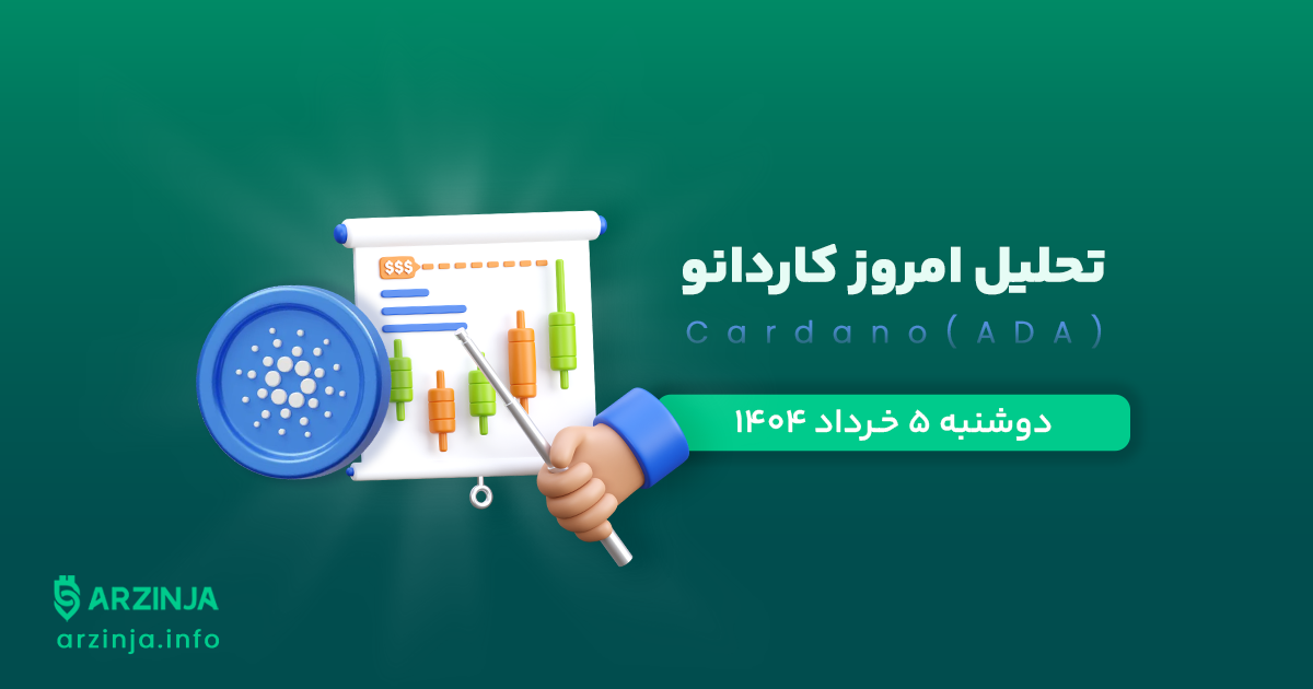 تحلیل ارز ADA
